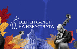 Есенният салон на изкуствата представя 14 събития във Варна 
